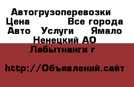 Автогрузоперевозки › Цена ­ 1 000 - Все города Авто » Услуги   . Ямало-Ненецкий АО,Лабытнанги г.